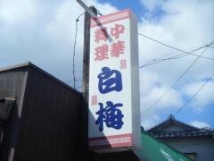 白梅