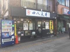 四八天丼味彩屋