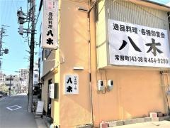 逸品料理八木