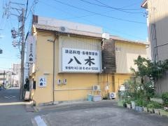 逸品料理八木