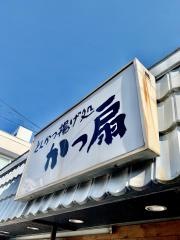 かつ扇