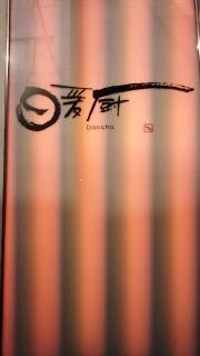 ダイニング暖厨