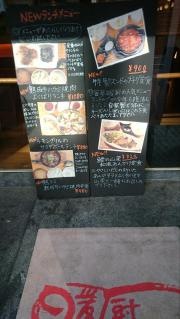 ダイニング暖厨