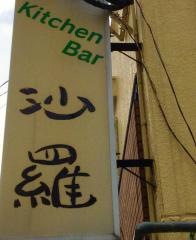 沙羅