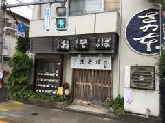 さか本そば店
