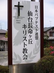 仙台長命ヶ丘キリスト教会