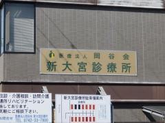 新大宮診療所
