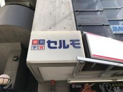 個別学習のセルモ　東山教室