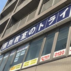 個別教室のトライ　原駅前校