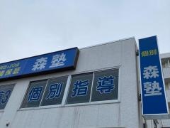 個別指導塾の森塾　港南台校