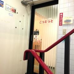 整体院こっとっと　下通店
