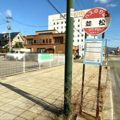 「並松」バス停留所