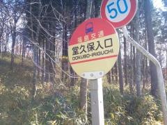 「堂久保入口」バス停留所