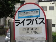 「臼井酒店」バス停留所