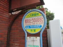 「横浜さとうのふるさと」バス停留所