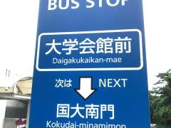 「大学会館前」バス停留所