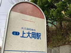 「久保坂」バス停留所