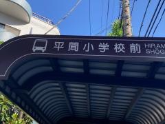 「平間小学校前」バス停留所