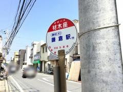 「材木座」バス停留所