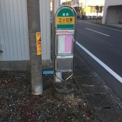 「三ケ日東」バス停留所