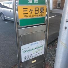 「三ケ日東」バス停留所