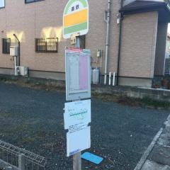 「三ケ日東」バス停留所