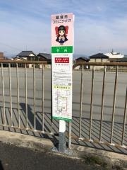 「竹内」バス停留所