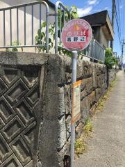 「高野辻」バス停留所
