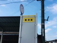 「東須賀」バス停留所
