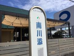 「南川添」バス停留所