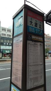 「大波止」バス停留所