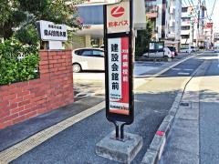 「建設会館前」バス停留所
