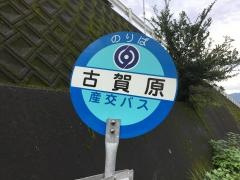 「古賀原」バス停留所