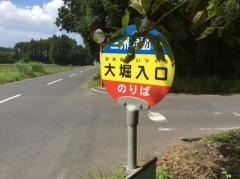 「大堀入口」バス停留所