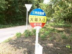 「大堀入口」バス停留所