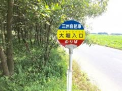 「大堀入口」バス停留所