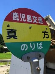 「真方(霧島市)」バス停留所