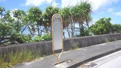 「第一津波」バス停留所