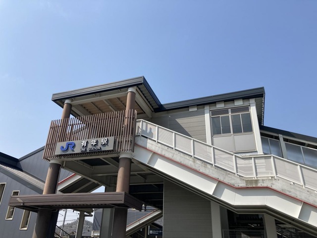 有年駅