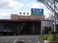 若松駅