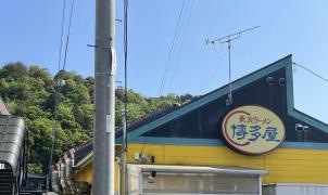 長浜ラーメン博多屋　吉田店