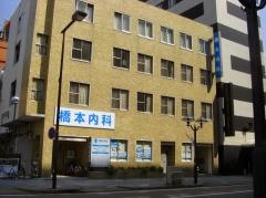 橋本内科