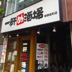 一軒め酒場　新御徒町店