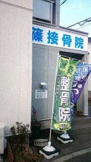 篠鍼灸接骨院