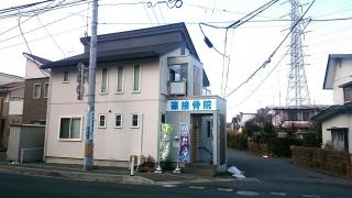 篠鍼灸接骨院