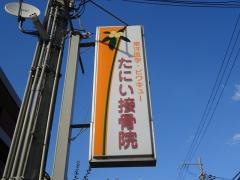谷井接骨院