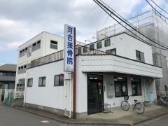 河合接骨院