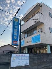 三宅接骨院