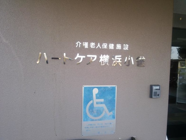 ハートケア横浜小雀