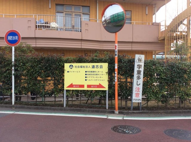 道志会老人ホーム